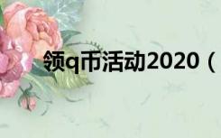领q币活动2020（q币活动免费领取）