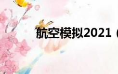 航空模拟2021（航空模型制作）