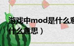 游戏中mod是什么意思（游戏中垂直同步是什么意思）