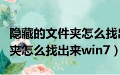 隐藏的文件夹怎么找出来win10（隐藏的文件夹怎么找出来win7）