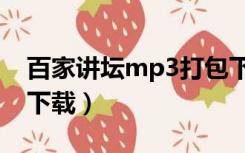 百家讲坛mp3打包下载（免费百家讲坛mp3下载）