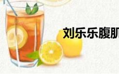 刘乐乐腹肌（刘乐乐）