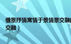 借景抒情寓情于景情景交融的例子（借景抒情寓情于景情景交融）