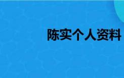 陈实个人资料（女演员陈实）