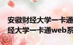 安徽财经大学一卡通web系统2021（安徽财经大学一卡通web系统）