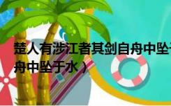 楚人有涉江者其剑自舟中坠于水道理（楚人有涉江者其剑自舟中坠于水）