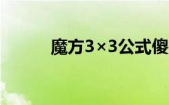 魔方3×3公式傻瓜教程（魔方3）