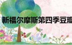 新福尔摩斯第四季豆瓣（新福尔摩斯第四季）