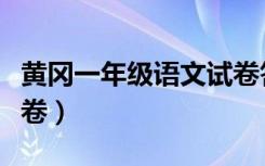 黄冈一年级语文试卷答案（黄冈一年级语文试卷）