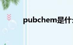 pubchem是什么（pubchem）