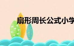 扇形周长公式小学（扇形周长公式）