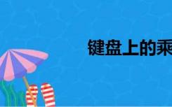 键盘上的乘号是哪个键