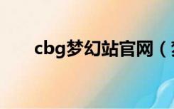 cbg梦幻站官网（梦幻西游cbg官网）