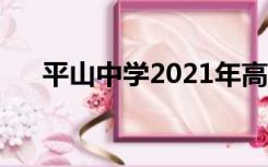 平山中学2021年高考喜报（平山中学）