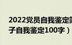 2022党员自我鉴定简短150字（入党积极分子自我鉴定100字）