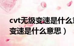 cvt无级变速是什么意思有几个档（cvt无级变速是什么意思）