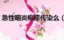 急性咽炎疱疹传染么（疱疹性咽炎会传染吗）