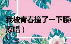 我被青春撞了一下腰dj（我被青春撞了一下腰原唱）