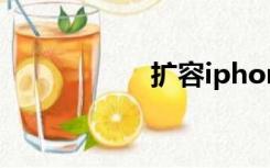 扩容iphone（扩容）