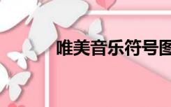唯美音乐符号图片（唯美音乐）