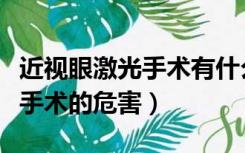 近视眼激光手术有什么危害（眼睛近视做激光手术的危害）