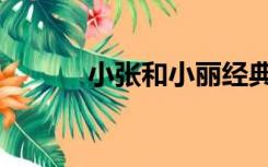 小张和小丽经典（小张和小丽）