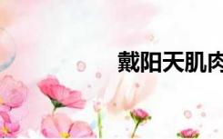 戴阳天肌肉（戴阳天）