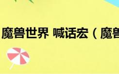 魔兽世界 喊话宏（魔兽世界喊话宏命令大全）