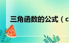 三角函数的公式（cos的三角函数公式）