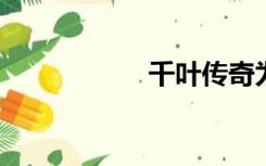 千叶传奇为什么退隐