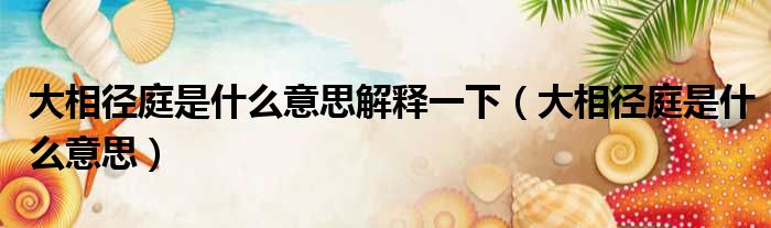 独特的大相径庭是什么意思的照片