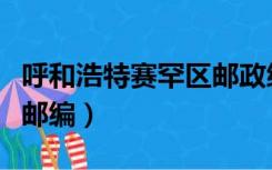 呼和浩特赛罕区邮政编码（呼和浩特市赛罕区邮编）