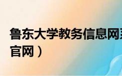 鲁东大学教务信息网系统（鲁东大学教务信息官网）