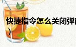 快捷指令怎么关闭弹窗（命令提示符怎么打开）