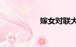 嫁女对联大全（嫁女）