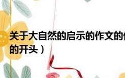 关于大自然的启示的作文的优美开头（大自然的启示的作文的开头）