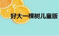 好大一棵树儿童版（好大一棵树原唱）