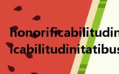 honorificabilitudinitatibus原文（honorificabilitudinitatibus）