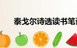 泰戈尔诗选读书笔记（泰戈尔散文诗）