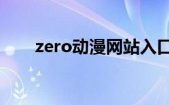 zero动漫网站入口（zero动漫网站）