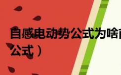 自感电动势公式为啥前面有负号（自感电动势公式）