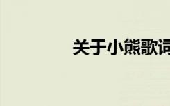 关于小熊歌词（关于小熊）