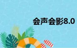会声会影8.0（会声会影8）