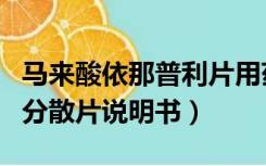 马来酸依那普利片用药分析（马来酸依那普利分散片说明书）