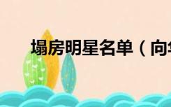 塌房明星名单（向华强玩过明星名单）