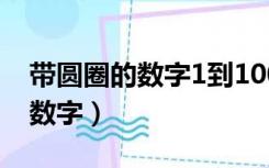 带圆圈的数字1到100手机怎么打（带圆圈的数字）
