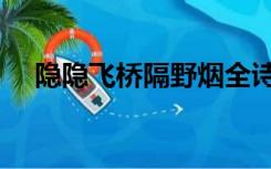 隐隐飞桥隔野烟全诗（隐隐飞桥隔野烟）