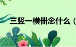 三竖一横卌念什么（羽住多一横念什么）