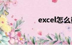 excel怎么筛选年龄段