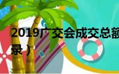 2019广交会成交总额（2019广交会参展商名录）
